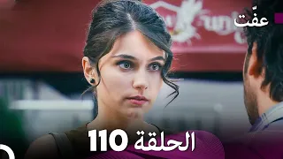مسلسل عف ت العفة 110 دوبلاج عربي 