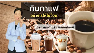 ทำไมการดื่มกาแฟใส่นมถึงอาจทำให้ลดน้ำหนักได้ยาก