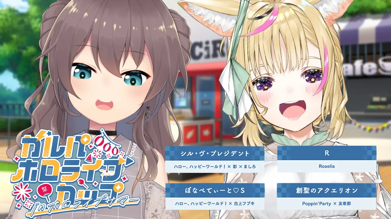【#ガルパホロライブサマー】チーム練習やってみよ～！！【ホロライブ/夏色まつり】