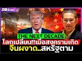Download Lagu สิ้นสุดยุคอเมริกา!! | จีนผงาดสร้างโลกใหม่ที่เหนือกว่า!!