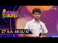 Lagu ดวลเพลงชิงทุน | Ep.2055 (4/4) | 27 ธ.ค. 68 | one31
