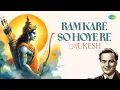 Ram Kare So Hoye Re | Shri Ram Bhajan | Mukesh | राम करे सो होये | Old Melodious Bhajan