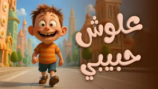 اغنية علوش حبيبي علوش اغاني اطفال حبة طماطة 