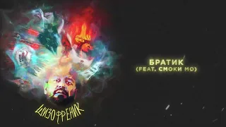 JANAGA feat. Смоки Мо - Братик
