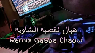 قصبة شاوي هبال 2024 Remix Gasba Chaoui 