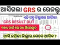 Download Lagu ଅସିଗଲା ODISHA GRS RESULT 2025, 35% ପିଲା Selected, grs cutoff 2025,district wise #grs result #odisha