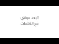 غريب ال مخلص _ البعد موتي مع الكلمات