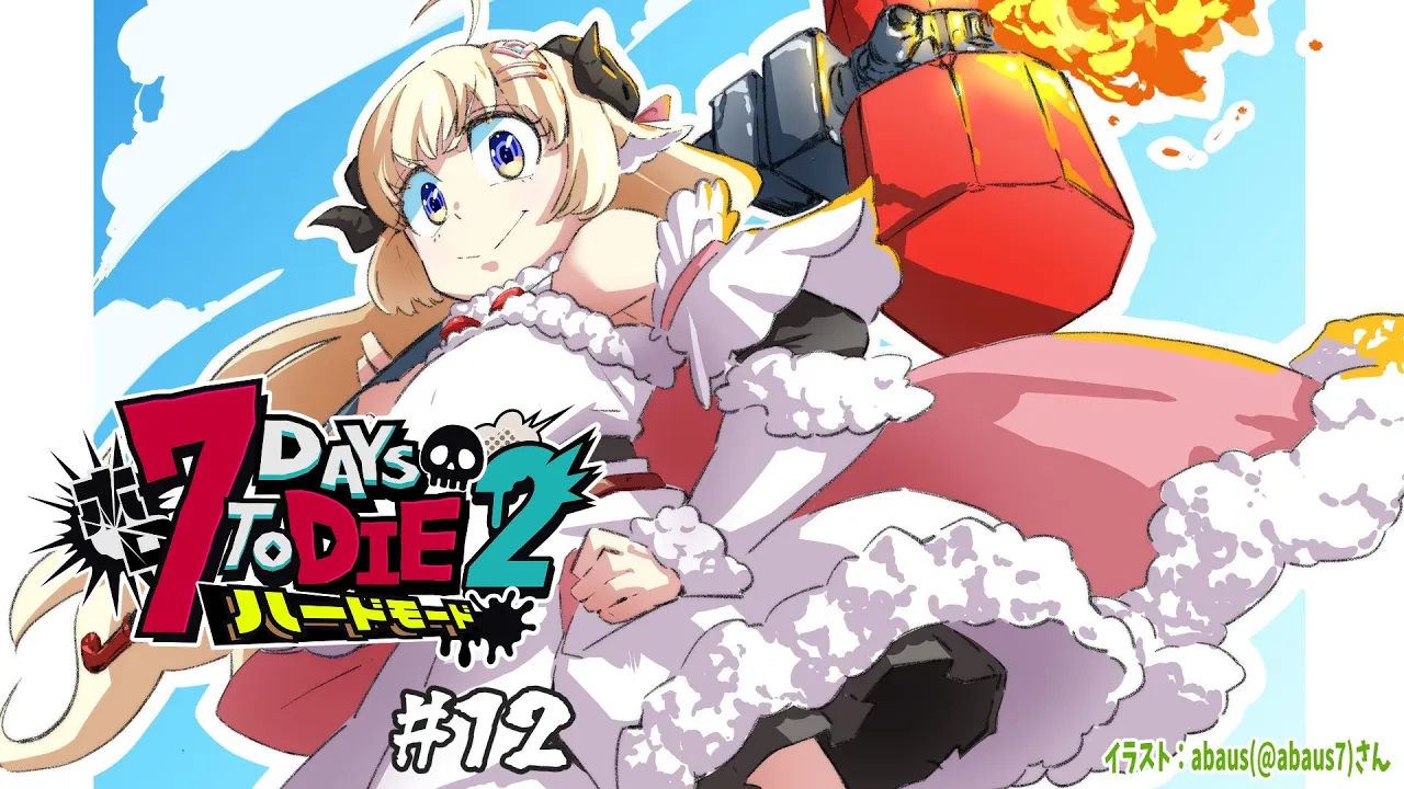 【 #ホロ7DTDハード | DAY12 】DAY12！雪原の襲撃が来るッ！７Days to Die！【角巻わため/ホロライブ４期生】