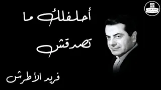                                      احلفلك ما تصدقش   فريد الأطرش دندنها