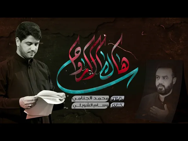 هاك الارواح | محمد الجنامي