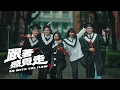張震嶽 ayal komod【跟著感覺走 Go With The Flow】Official Music Video