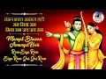 Download Lagu Mangal Bhavan Amangal Hari | Ram Siya Ram Siya Ram Jai Jai Ram | Rama Bhajan | Very Beautiful Song