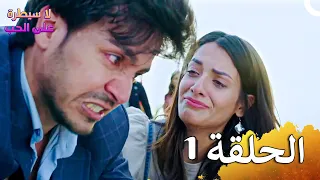 لا سيطرة على الحب الحلقة 1 Ishq Par Zor Nahi HD 