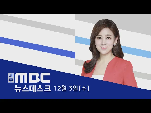 뉴스데스크│2025년 12월 3일 (수)