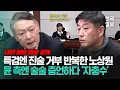 '선택적 답변' 이어가다 '노상원 수첩' 증거 능력을 스스로 인정해 버린 노상원 전 정보사령관