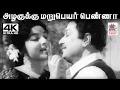 Lagu Azhagukku Maru Peyar T.M.சௌந்தர்ராஜன் S.ஜானகி பாடிய பாடல் அழகுக்கு மறுபெயர் பெண்ணா