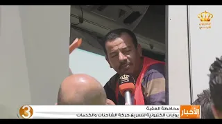 بوابات إلكترونية لتسريع حركة الشاحنات والخدمات في محافظة العقبة 