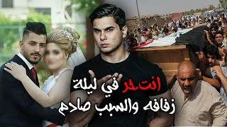 اخطر عرس في العراق شاب انت؟حر في ليلة عرسه والسبب سيصدم الجميع