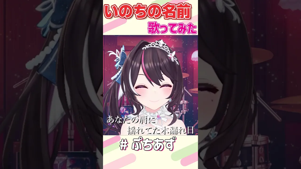 いのちの名前 / 木村弓 歌ってみた 生歌【ホロライブ / AZKi】#ぷちあず #shorts