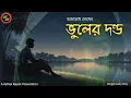 Lagu Bhuler Dondo (ভুলের দণ্ড) | Ashutosh Ghosh | Kathak Kausik | Bengali Audio Story