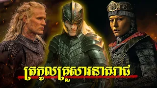 សង្គ្រាមគ្រួសារនាគរាជ - House of the Dragon (Season 3)