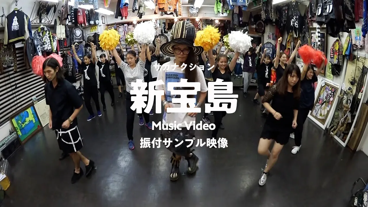 サカナクション / 新宝島　-Music Video 振付サンプル映像-