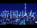 Download Lagu 【Cover】帝国少女-Imperial Girl / 奏手イヅル(Kanade Izuru)