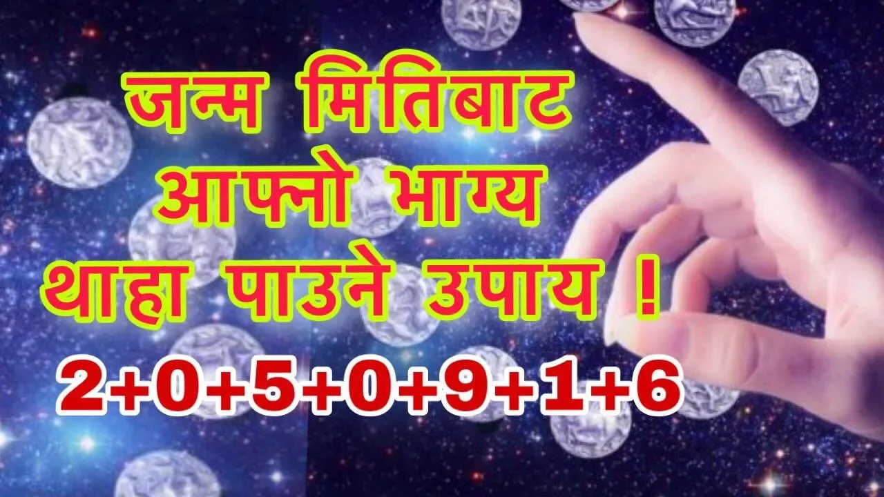 जन्म मिति बाट आफ्नो भाग्य यसरी पत्ता लगाउनुहोस । Lucky Number By Birth Date