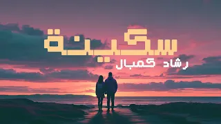 سكينة رشاد ك مبال 