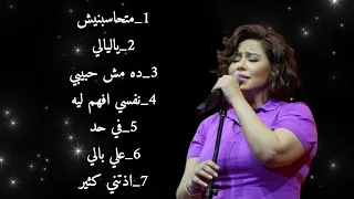 شرين عبد الوهاب   اغاني  حزينه دندنها