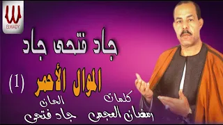 GAG FATHE GAD ELMOOAL EL2HMAR 1 الشيخ جاد فتحى جاد الموال الأحمر1 