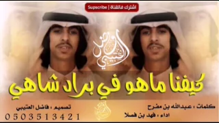 شيلة طررب   كيفنا ماهو في براد شاهي دندنها