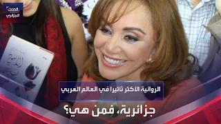 الروائية الأكثر تأثيرا في العالم العربي جزائرية فمن هي 