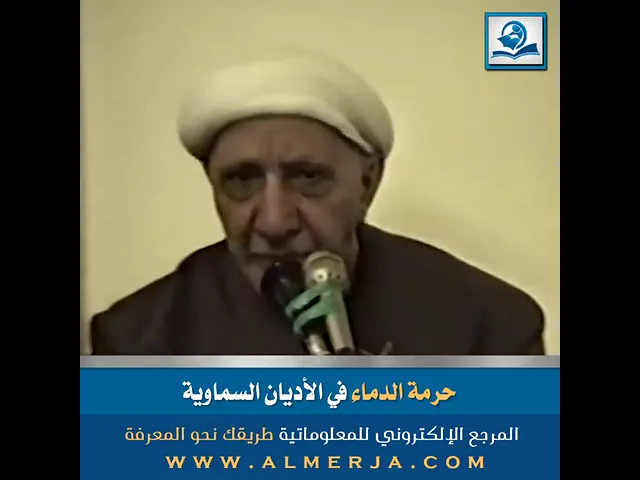 ⁣حرمة الدماء في الأديان السماوية