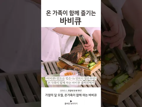 온가족이 즐기는 5월의 바비큐 #바비큐 #살치살 #치맛살 #항정살