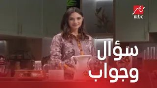 سؤال وجواب لميريت أسامة كان نفسها تطبخ لمين وأكتر أكلة بتحبها 
