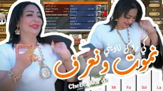 تعليم عزف نموت و نعرف كي راك ناويني   الشابة وردة الشارلومانتي   أورغ         دندنها