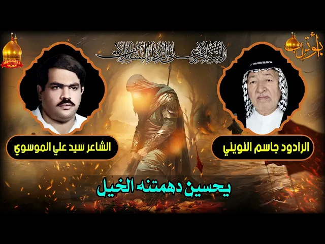 ⁣يحسين دهمتنه الخيل المرحوم جاسم النويني