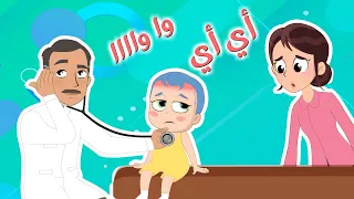  اغنية الطبيب   أي أي واوا      نون تون دندنها