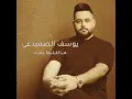 ما اغلط بعد - يوسف الصميدعي