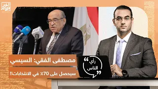 مصطفى الفقي السيسي سيحصل على 70 في الانتخابات شاهد رأي جمهور آخر كلام 