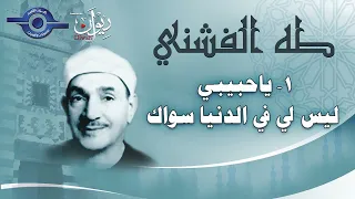 ياحبيبي ليس لي في الدنيا سواك إبتهال الشيخ طه الفشني دندنها