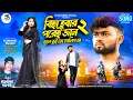 Download Lagu বিহা হবার পরেই জান !! Part- 2 !! Bhule Tui Gelis Re !! RsSailendra !! Kundan Kumar !! Official Video