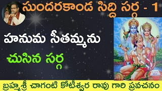 sundarakanda siddisarga by sri chaganti koteswara rao garu