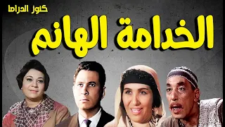 التمثيلية الفكاهية النادرة الخدامة الهانم عمر الحريرى حسن البارودى احسان القلعاوى امال زايد 
