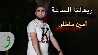 Amine Matlo Rigelna Esa3a Official Clip 2025 امين ماطلو رقالنا الساعة  Amine Matlo Rigelna Esa3a Official Clip 2025 امين ماطلو رقالنا الساعة