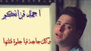  الاغنيه اللي بيدور عليها  الجميع لما قلبي اختارك  انتي  من دموع  احمد فرانكو دندنها