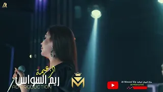 الزعيمة ريم السواس نحن زلم الجد الجد 