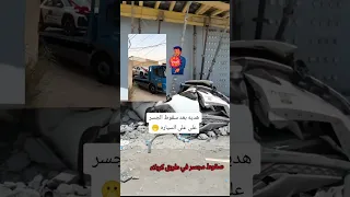حادثه في كربلاء أثناء وقوع الجسر تم أهدأ سياره 