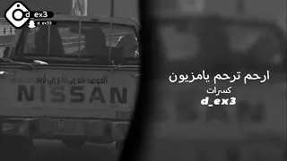 ارحم ترحم يامزيون  كسرات دندنها